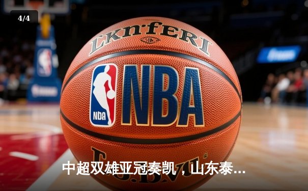 中超双雄亚冠奏凯，山东泰山主场逆转，浙江队客场绝杀创历史 - 4