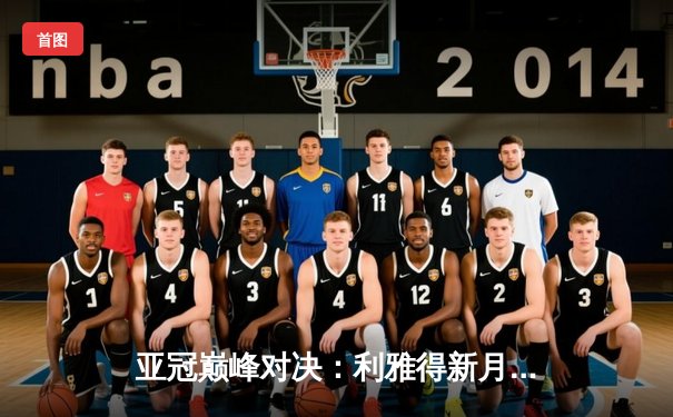 亚冠巅峰对决：利雅得新月4-2逆转吉达联合，米特罗维奇戴帽闪耀