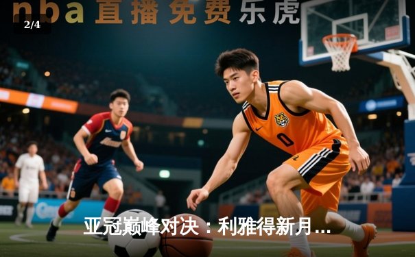 亚冠巅峰对决：利雅得新月4-2逆转吉达联合，米特罗维奇戴帽闪耀 - 2