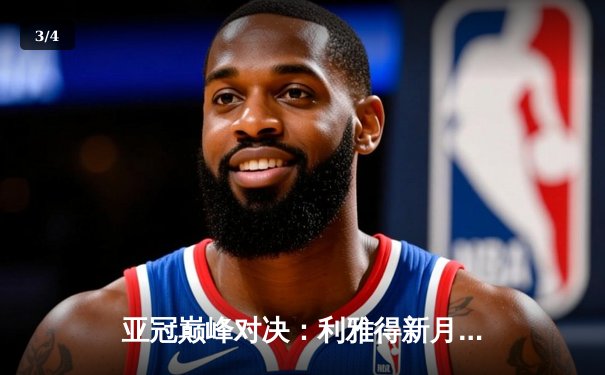 亚冠巅峰对决：利雅得新月4-2逆转吉达联合，米特罗维奇戴帽闪耀 - 3