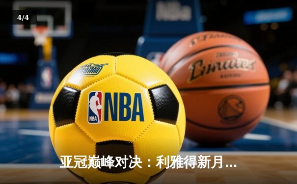 亚冠巅峰对决：利雅得新月4-2逆转吉达联合，米特罗维奇戴帽闪耀 - 4