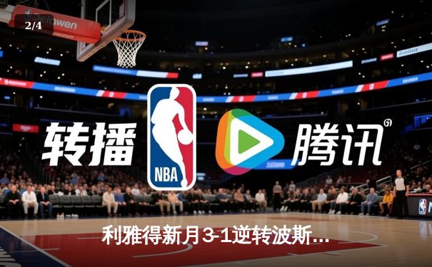 利雅得新月3-1逆转波斯波利斯，米特罗维奇梅开二度锁定亚冠八强席位 - 2