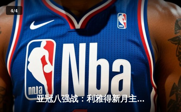 亚冠八强战：利雅得新月主场3-1逆转吉达联合，米特罗维奇双响主宰比赛 - 4