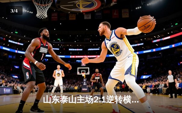 山东泰山主场2:1逆转横滨水手，克雷桑双响导演亚冠奇迹 - 3