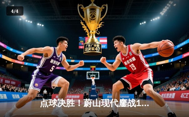 点球决胜！蔚山现代鏖战120分钟险胜横滨水手，崔康熙战术换人成关键转折 - 4