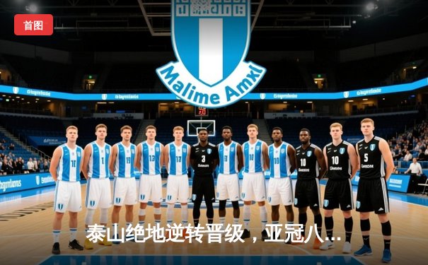 泰山绝地逆转晋级，亚冠八强再现中超旗帜