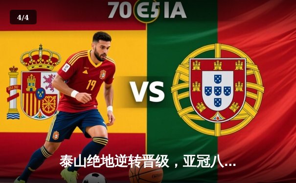 泰山绝地逆转晋级，亚冠八强再现中超旗帜 - 4