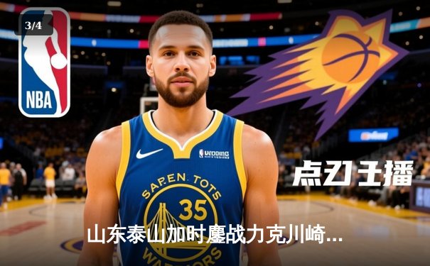 山东泰山加时鏖战力克川崎前锋，总比分6-5惊险晋级亚冠八强 - 3