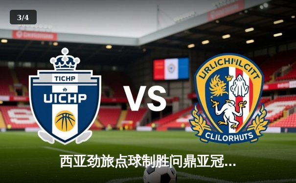 西亚劲旅点球制胜问鼎亚冠！利雅得新月2-1力克浦项铁人，豪取队史第五冠 - 3