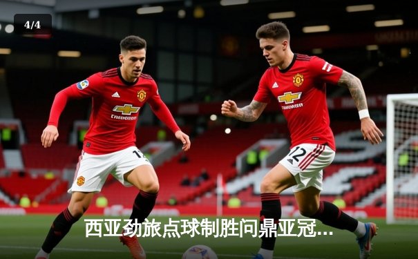 西亚劲旅点球制胜问鼎亚冠！利雅得新月2-1力克浦项铁人，豪取队史第五冠 - 4