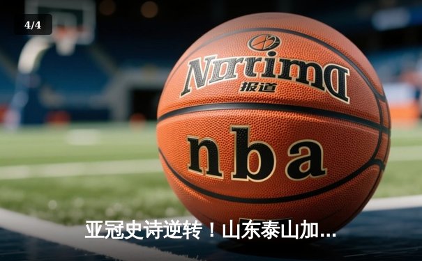 亚冠史诗逆转！山东泰山加时鏖战4-2淘汰川崎前锋，时隔八年再进八强 - 4