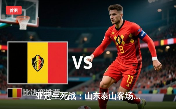 亚冠生死战：山东泰山客场4-2逆转川崎前锋，克雷桑帽子戏法闪耀亚洲