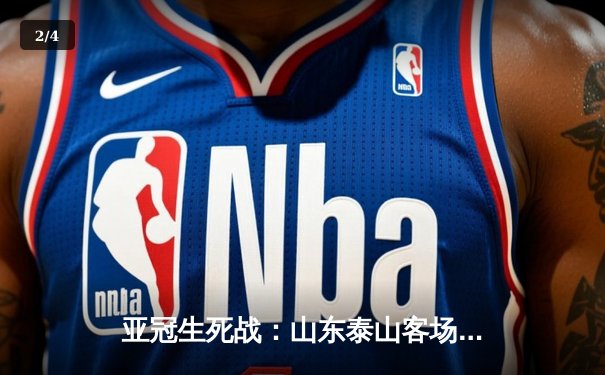 亚冠生死战：山东泰山客场4-2逆转川崎前锋，克雷桑帽子戏法闪耀亚洲 - 2