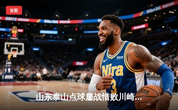 山东泰山点球鏖战惜败川崎前锋，亚冠16强上演进球大战