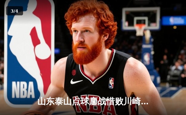 山东泰山点球鏖战惜败川崎前锋，亚冠16强上演进球大战 - 3