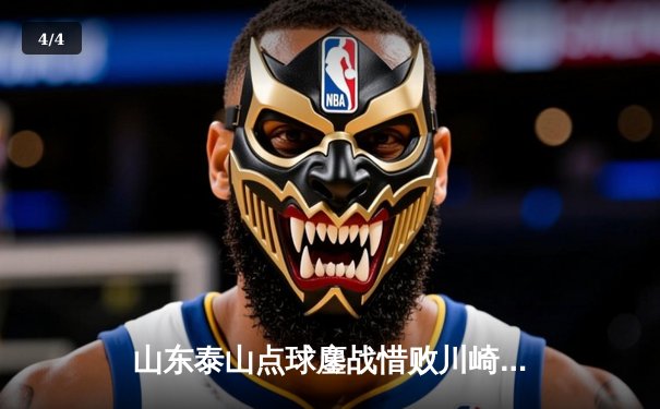 山东泰山点球鏖战惜败川崎前锋，亚冠16强上演进球大战 - 4