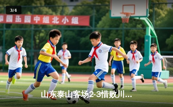 山东泰山客场2-3惜败川崎前锋，亚冠淘汰赛首回合虽败犹荣 - 3