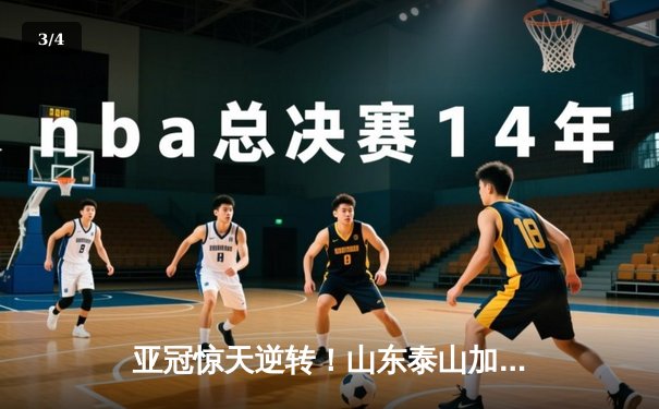 亚冠惊天逆转！山东泰山加时3-2绝杀川崎前锋，克雷桑戴帽创历史 - 3