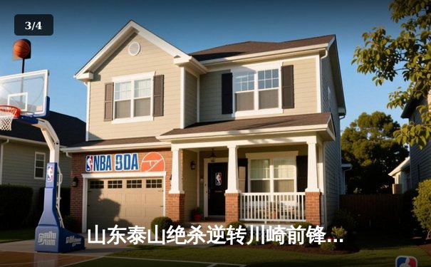 山东泰山绝杀逆转川崎前锋，总比分6-5挺进亚冠八强 - 3