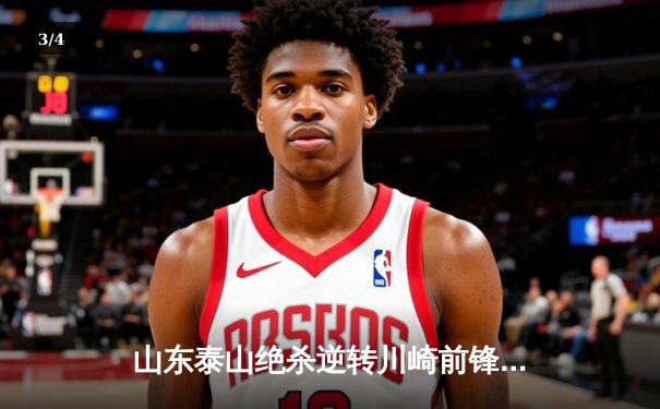 山东泰山绝杀逆转川崎前锋，总比分6-5挺进亚冠八强 - 3