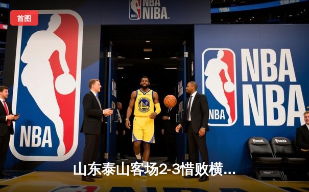 山东泰山客场2-3惜败横滨水手，克雷桑双响难救主