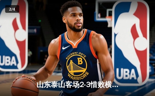 山东泰山客场2-3惜败横滨水手，克雷桑双响难救主 - 2