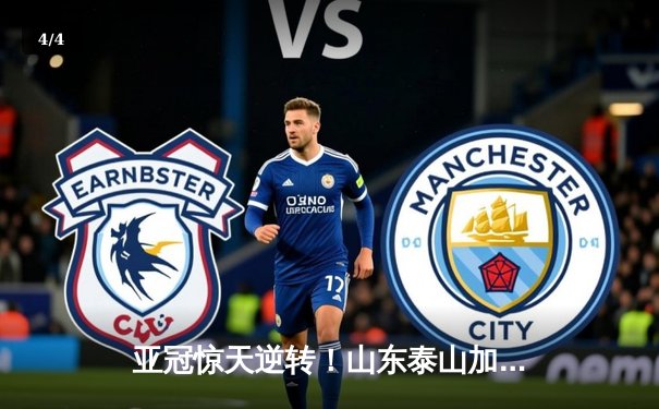 亚冠惊天逆转！山东泰山加时赛3-1淘汰川崎前锋，克雷桑戴帽创历史 - 4