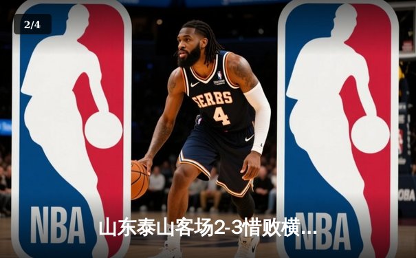 山东泰山客场2-3惜败横滨水手，克雷桑双响难救主，小组出线悬一线 - 2