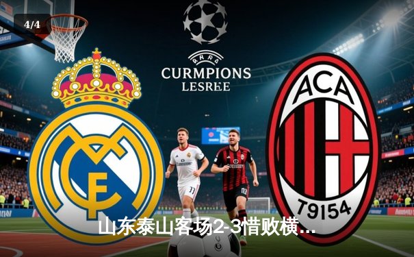 山东泰山客场2-3惜败横滨水手，小组出线悬念留至末轮 - 4