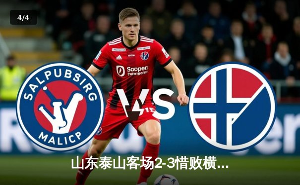 山东泰山客场2-3惜败横滨水手，克雷桑双响难救主，小组出线悬一线 - 4