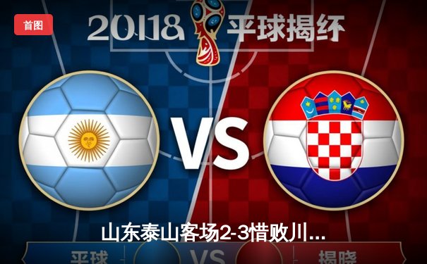 山东泰山客场2-3惜败川崎前锋，亚冠淘汰赛首回合虽败犹荣