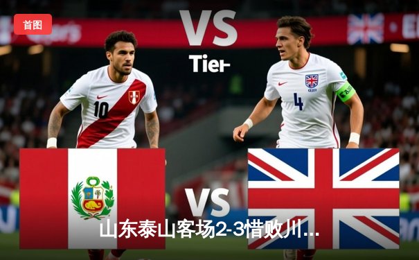 山东泰山客场2-3惜败川崎前锋，亚冠淘汰赛首回合虽败犹荣