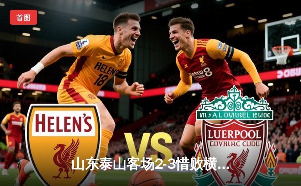 山东泰山客场2-3惜败横滨水手，克雷桑双响难救主，亚冠生死悬念留至末轮