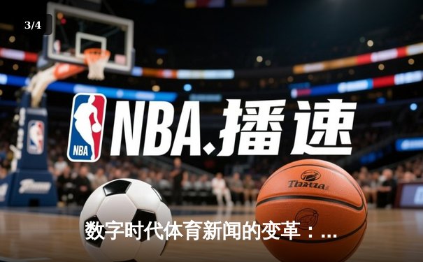 数字时代体育新闻的变革：从信息传递到情感共鸣的跨越 - 3