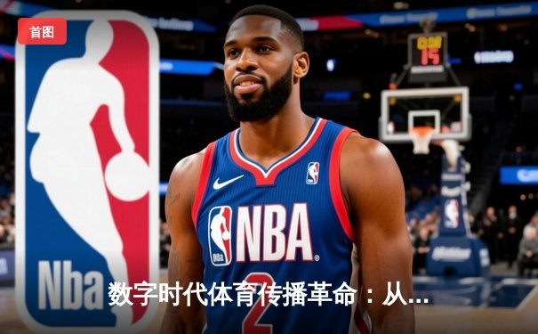 数字时代体育传播革命：从现场呐喊到指尖辉煌