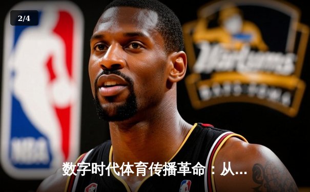 数字时代体育传播革命：从现场呐喊到指尖辉煌 - 2