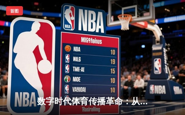 数字时代体育传播革命：从现场呐喊到指尖辉煌