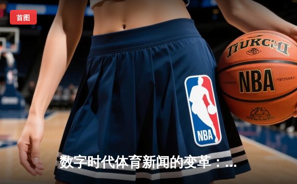 数字时代体育新闻的变革：从信息传递到情感连接的跨越