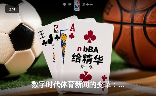数字时代体育新闻的变革：从信息传递到情感连接的跨越 - 2