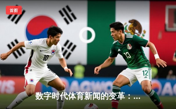 数字时代体育新闻的变革：从信息传递到情感连接的跨越