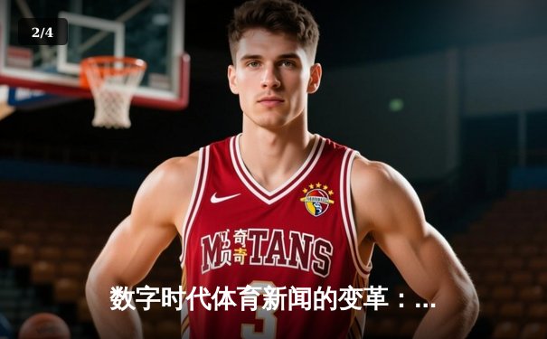 数字时代体育新闻的变革：从信息传递到情感连接的跨越 - 2