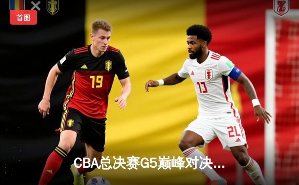 CBA总决赛G5巅峰对决：辽宁本钢加时险胜广东宏远，赵继伟37分加冕FMVP