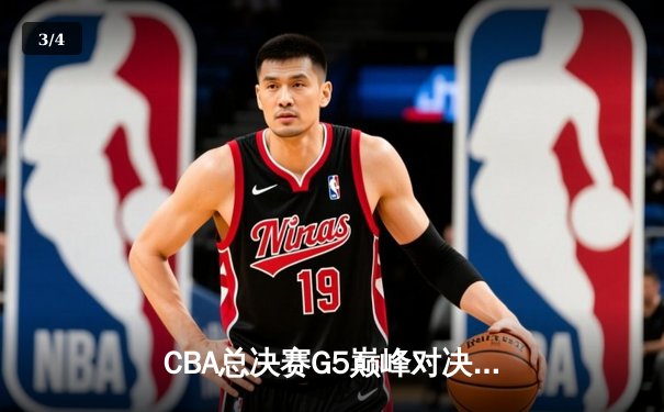 CBA总决赛G5巅峰对决：辽宁本钢加时险胜广东宏远，赵继伟37分加冕FMVP - 3