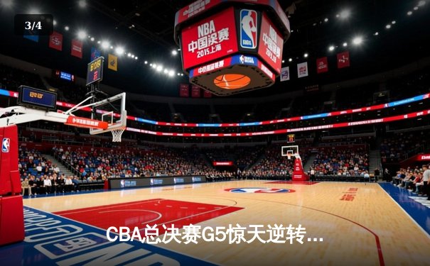 CBA总决赛G5惊天逆转！辽宁本钢加时险胜广东宏远夺队史第三冠 - 3