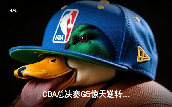 CBA总决赛G5惊天逆转！辽宁本钢加时险胜广东宏远夺队史第三冠 - 4