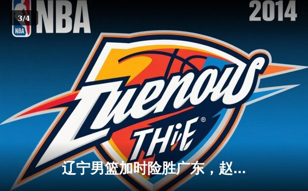 辽宁男篮加时险胜广东，赵继伟33分导演逆转好戏 - 3