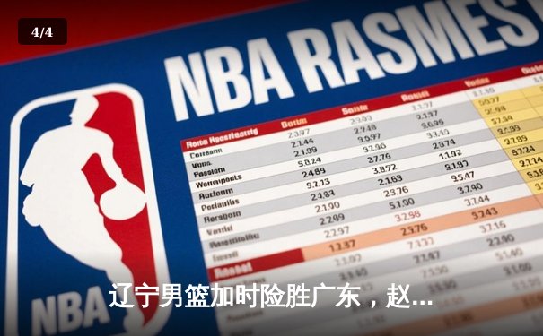 辽宁男篮加时险胜广东，赵继伟33分导演逆转好戏 - 4