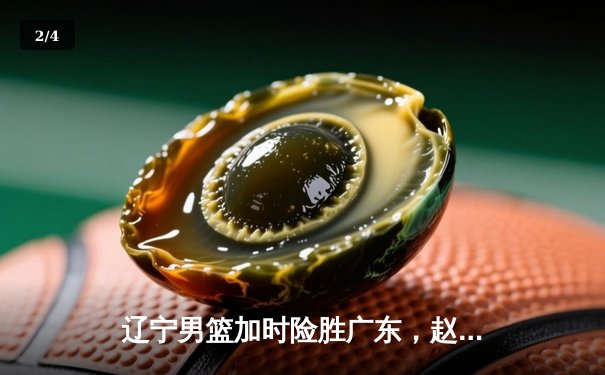 辽宁男篮加时险胜广东，赵继伟33分导演逆转好戏 - 2