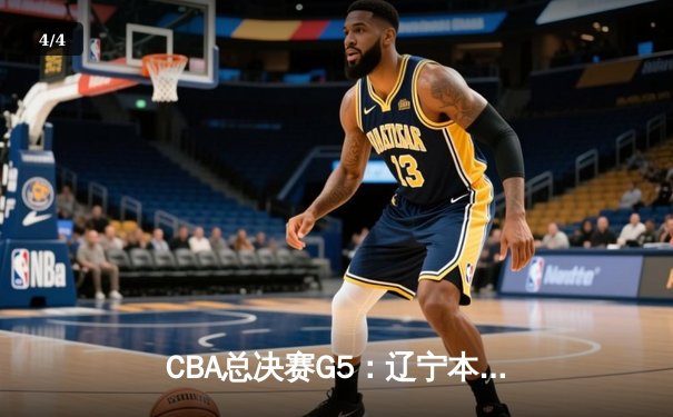 CBA总决赛G5：辽宁本钢加时险胜广东宏远 赵继伟33分加冕FMVP - 4
