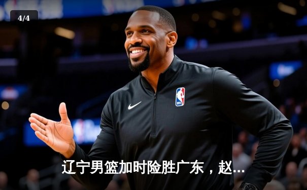 辽宁男篮加时险胜广东，赵继伟35分导演逆转好戏 - 4